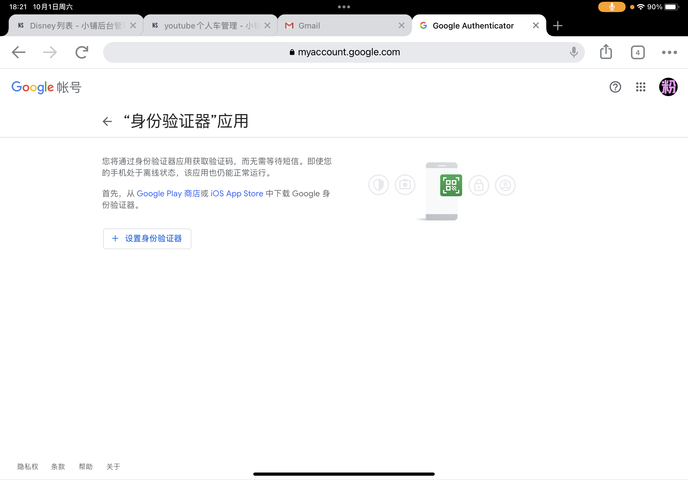 设置份验证器应用